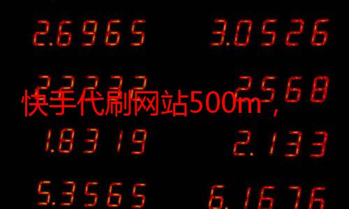 流量泡沫背后的真實代價 數字廣告設計下的快手代刷網站500M迷思